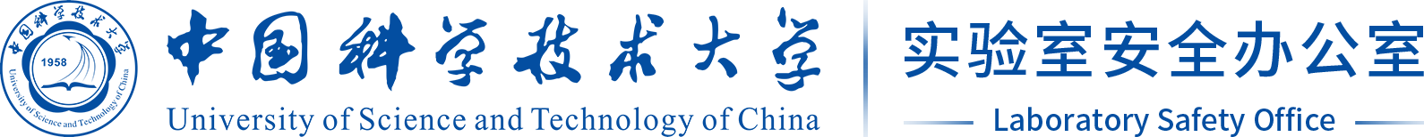 中国科学技术大学实验室安全办公室